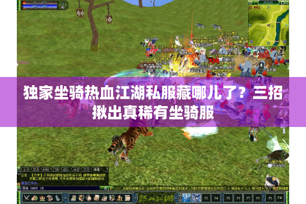 独家坐骑热血江湖私服藏哪儿了？三招揪出真稀有坐骑服