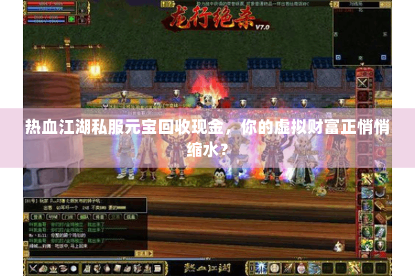热血江湖私服元宝回收现金,你的虚拟财富正悄悄缩水? 热血江湖私服元宝回收现金,你的虚拟财富正悄悄缩水?