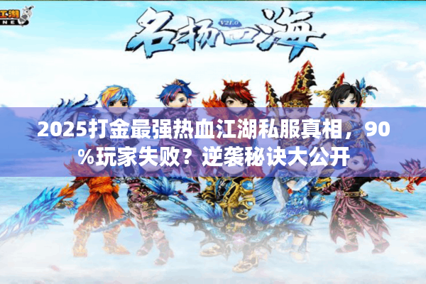 2025打金最强热血江湖私服真相，90%玩家失败？逆袭秘诀大公开