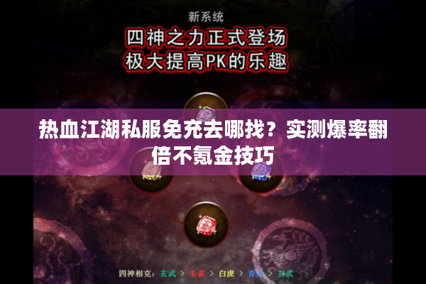 热血江湖私服免充去哪找?实测爆率翻倍不氪金技巧 热血江湖私服免充去哪找?实测爆率翻倍不氪金技巧