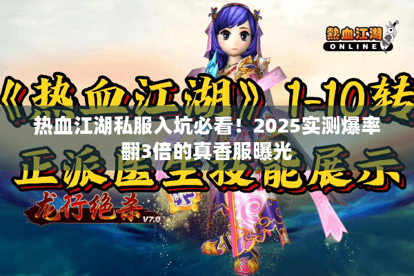 热血江湖私服入坑必看！2025实测爆率翻3倍的真香服曝光