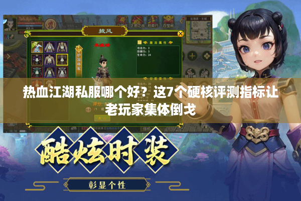 热血江湖私服哪个好？这7个硬核评测指标让老玩家集体倒戈