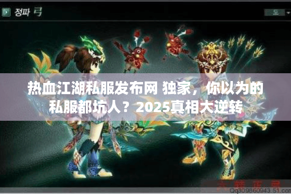 热血江湖私服发布网 独家，你以为的私服都坑人？2025真相大逆转