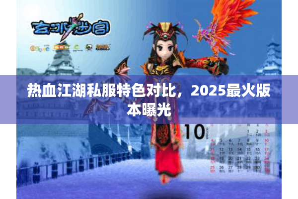 热血江湖私服特色对比,2025最火版本曝光 热血江湖私服特色对比,2025最火版本曝光