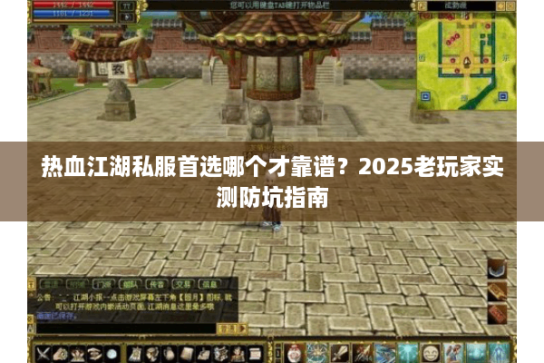 热血江湖私服首选哪个才靠谱？2025老玩家实测防坑指南