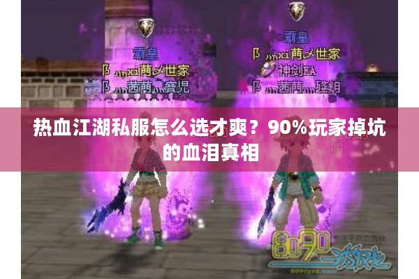 热血江湖私服怎么选才爽?90%玩家掉坑的血泪真相 热血江湖私服怎么选才爽?90%玩家掉坑的血泪真相