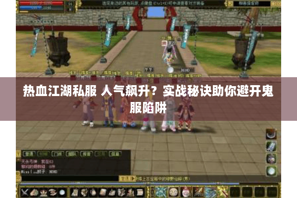 热血江湖私服 人气飙升？实战秘诀助你避开鬼服陷阱
