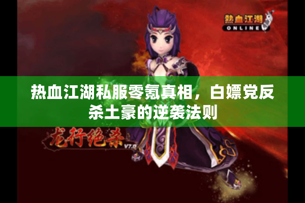 热血江湖私服零氪真相，白嫖党反杀土豪的逆袭法则