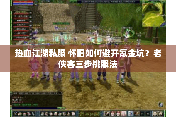 热血江湖私服 怀旧如何避开氪金坑？老侠客三步挑服法