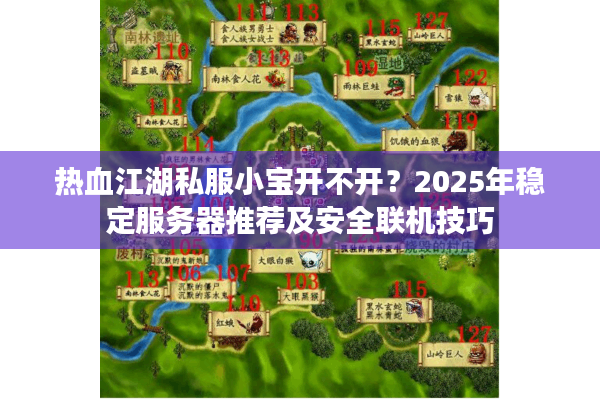 热血江湖私服小宝开不开？2025年稳定服务器推荐及安全联机技巧