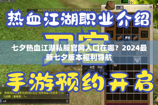 七夕热血江湖私服官网入口在哪？2024最新七夕版本福利导航