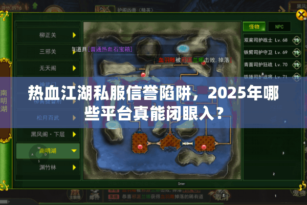 热血江湖私服信誉陷阱，2025年哪些平台真能闭眼入？