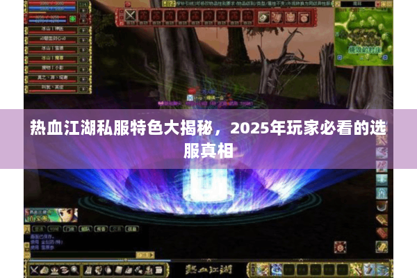 热血江湖私服特色大揭秘,2025年玩家必看的选服真相 热血江湖私服特色大揭秘,2025年玩家必看的选服真相