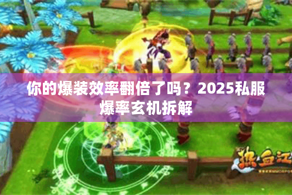 你的爆装效率翻倍了吗？2025私服爆率玄机拆解