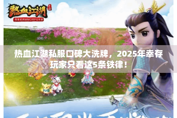 热血江湖私服口碑大洗牌，2025年幸存玩家只看这5条铁律！