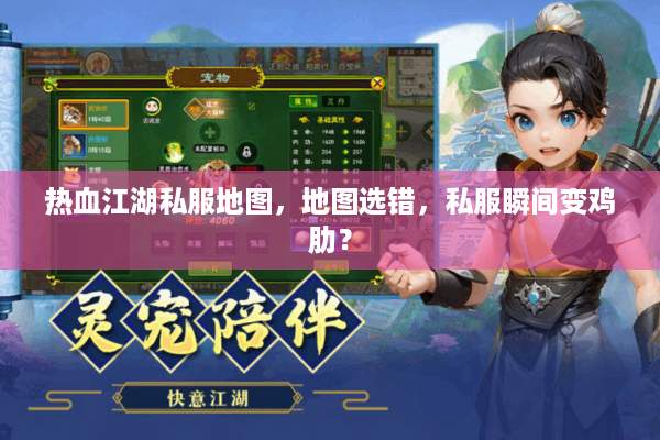 热血江湖私服地图,地图选错,私服瞬间变鸡肋? 热血江湖私服地图,地图选错,私服瞬间变鸡肋?