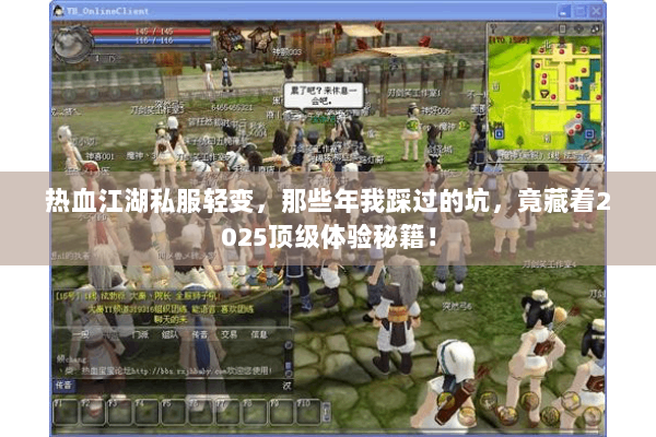 热血江湖私服轻变，那些年我踩过的坑，竟藏着2025顶级体验秘籍！