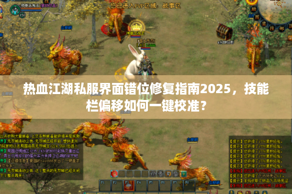 热血江湖私服界面错位修复指南2025，技能栏偏移如何一键校准？