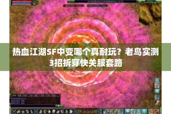 热血江湖SF中变哪个真耐玩?老鸟实测3招拆穿快关服套路 热血江湖SF中变哪个真耐玩?老鸟实测3招拆穿快关服套路