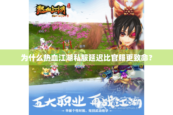 为什么热血江湖私服延迟比官服更致命？