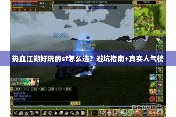 热血江湖好玩的sf怎么选?避坑指南+真实人气榜 热血江湖好玩的sf怎么选?避坑指南+真实人气榜