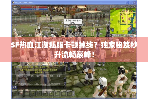 SF热血江湖私服卡顿掉线？独家秘笈秒升流畅巅峰！