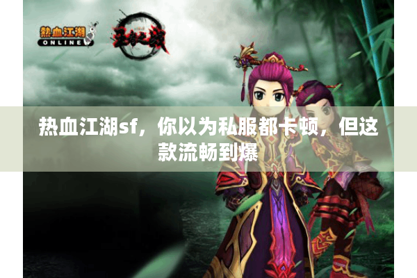 热血江湖sf，你以为私服都卡顿，但这款流畅到爆