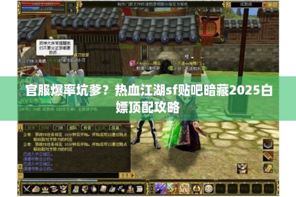 官服爆率坑爹？热血江湖sf贴吧暗藏2025白嫖顶配攻略