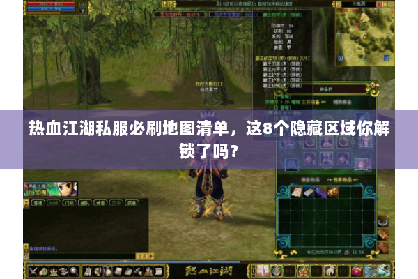 热血江湖私服必刷地图清单，这8个隐藏区域你解锁了吗？