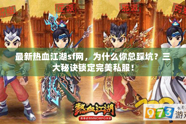 最新热血江湖sf网，为什么你总踩坑？三大秘诀锁定完美私服！