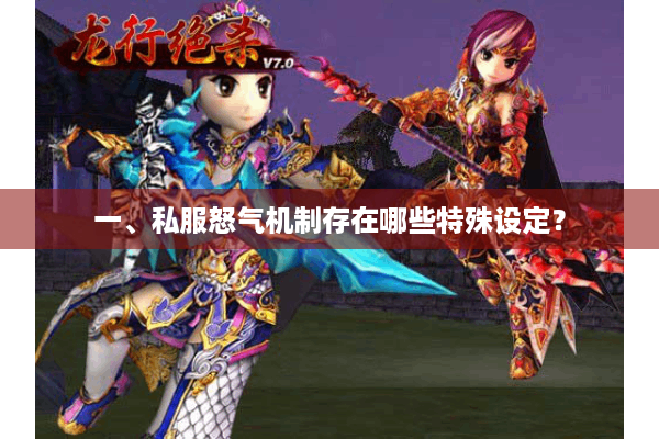 一、私服怒气机制存在哪些特殊设定？