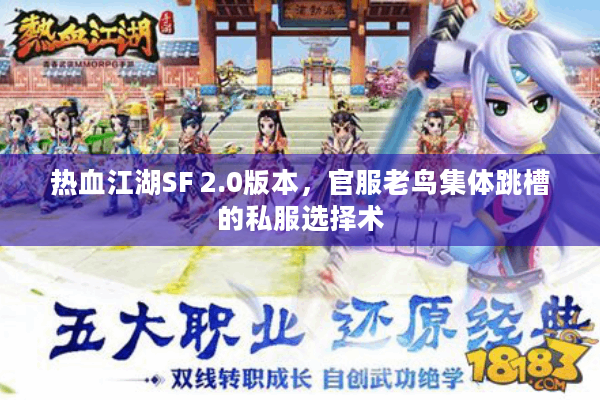 热血江湖SF 2.0版本，官服老鸟集体跳槽的私服选择术