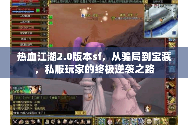 热血江湖2.0版本sf,从骗局到宝藏,私服玩家的终极逆袭之路 热血江湖2.0版本sf,从骗局到宝藏,私服玩家的终极逆袭之路