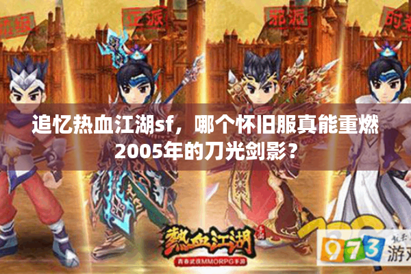 追忆热血江湖sf，哪个怀旧服真能重燃2005年的刀光剑影？