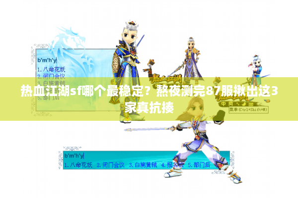热血江湖sf哪个最稳定？熬夜测完87服揪出这3家真抗揍