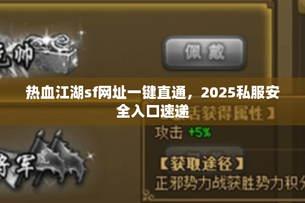 热血江湖sf网址一键直通，2025私服安全入口速递