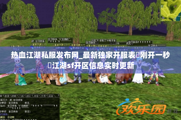 热血江湖私服发布网_最新独家开服表▷刚开一秒◁江湖sf开区信息实时更新 热血江湖私服发布网_最新独家开服表▷刚开一秒◁江湖sf开区信息实时更新