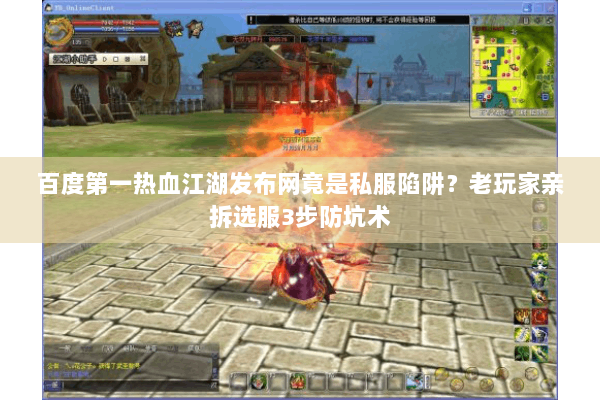 百度第一热血江湖发布网竟是私服陷阱?老玩家亲拆选服3步防坑术 百度第一热血江湖发布网竟是私服陷阱?老玩家亲拆选服3步防坑术