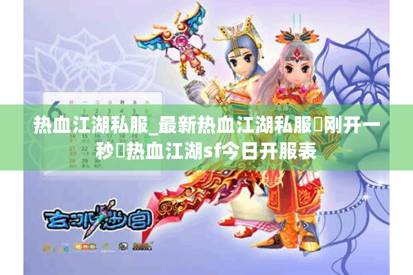 热血江湖私服_最新热血江湖私服▷刚开一秒◁热血江湖sf今日开服表 热血江湖私服_最新热血江湖私服▷刚开一秒◁热血江湖sf今日开服表