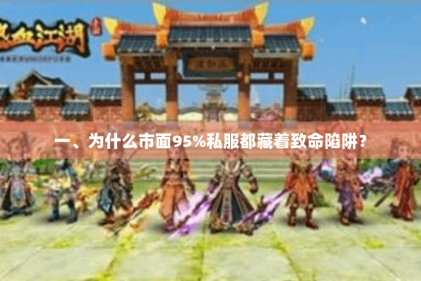 一、为什么市面95%私服都藏着致命陷阱？