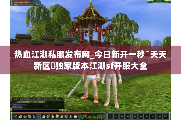 热血江湖私服发布网_今日新开一秒▷天天新区◁独家版本江湖sf开服大全 热血江湖私服发布网_今日新开一秒▷天天新区◁独家版本江湖sf开服大全