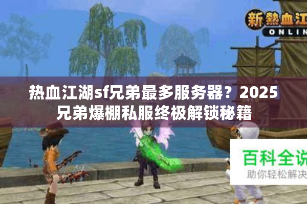 热血江湖sf兄弟最多服务器？2025兄弟爆棚私服终极解锁秘籍