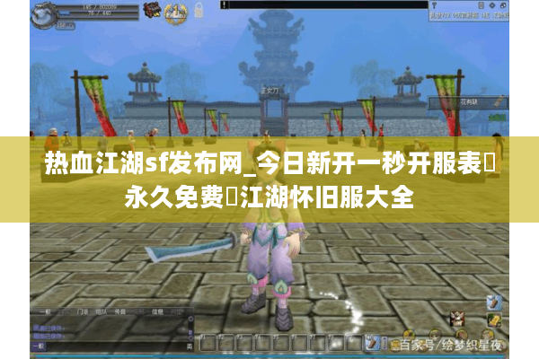 热血江湖sf发布网_今日新开一秒开服表▷永久免费◁江湖怀旧服大全