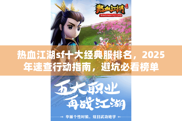 热血江湖sf十大经典服排名,2025年速查行动指南,避坑必看榜单 热血江湖sf十大经典服排名,2025年速查行动指南,避坑必看榜单