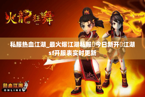 私服热血江湖_最火爆江湖私服▶今日新开◀江湖sf开服表实时更新