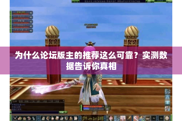 为什么论坛版主的推荐这么可靠？实测数据告诉你真相