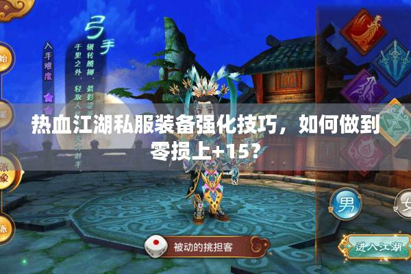 热血江湖私服装备强化技巧，如何做到零损上+15？