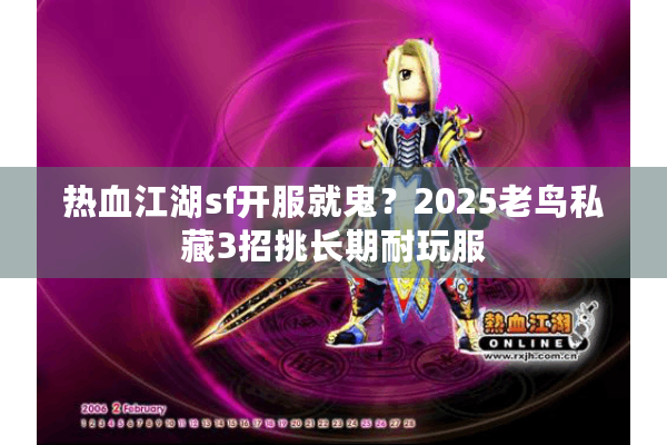热血江湖sf开服就鬼？2025老鸟私藏3招挑长期耐玩服