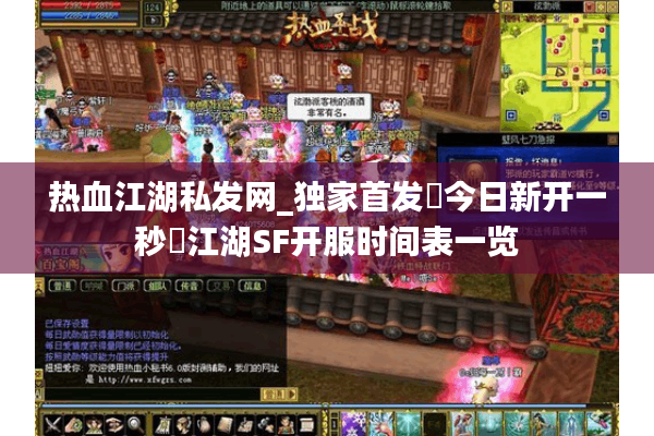 热血江湖私发网_独家首发▷今日新开一秒◁江湖SF开服时间表一览 热血江湖私发网_独家首发▷今日新开一秒◁江湖SF开服时间表一览