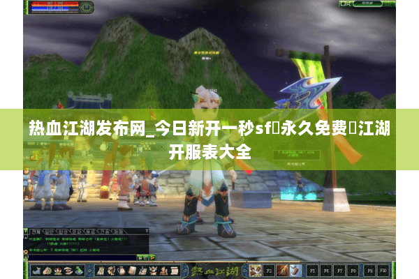 热血江湖发布网_今日新开一秒sf▷永久免费◁江湖开服表大全 热血江湖发布网_今日新开一秒sf▷永久免费◁江湖开服表大全